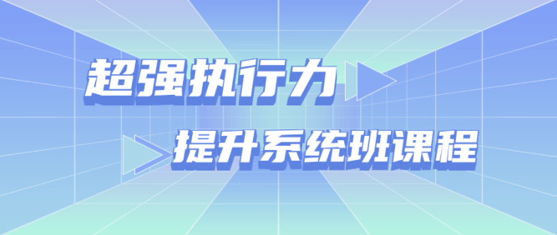 【学习资料】超强执行力提升系统班课程百度云阿里云下载