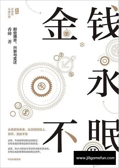 【学习资料】金融江湖事！《金钱永不眠2：那些博弈、兴衰与变迁》百度云阿里云下载