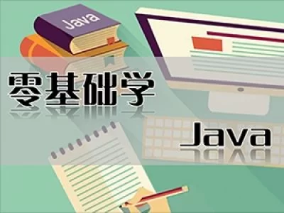 【学习资料】零基础学Java百度云阿里云下载