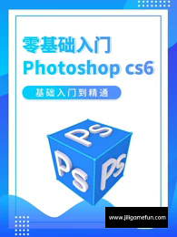 【学习资料】零基础：PS CS6 零基础入门到精通完结百度云阿里云下载