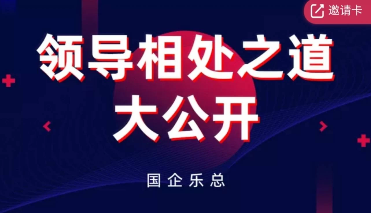 【学习资料】领导相处之道大公开百度云阿里云下载