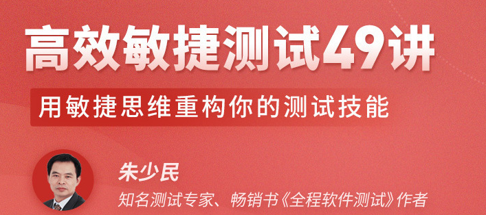 【学习资料】高效敏捷测试 49 讲百度云阿里云下载