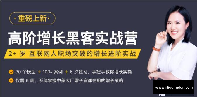 【学习资料】高阶增长黑客实战营完结百度云阿里云下载