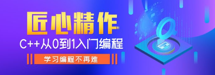 【学习资料】黑马程序员匠心之作 C++教程从0到1入门编程百度云迅雷下载