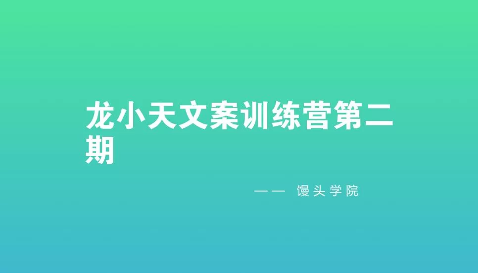 【学习资料】龙小天文案训练营（完结）百度云阿里云下载