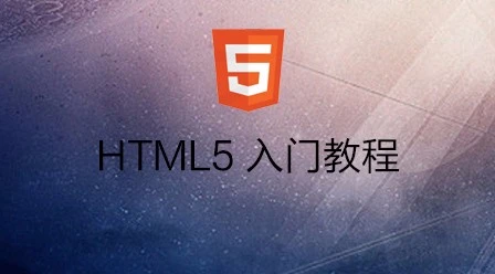 【学习资料】HTML入门教程完结百度云迅雷下载