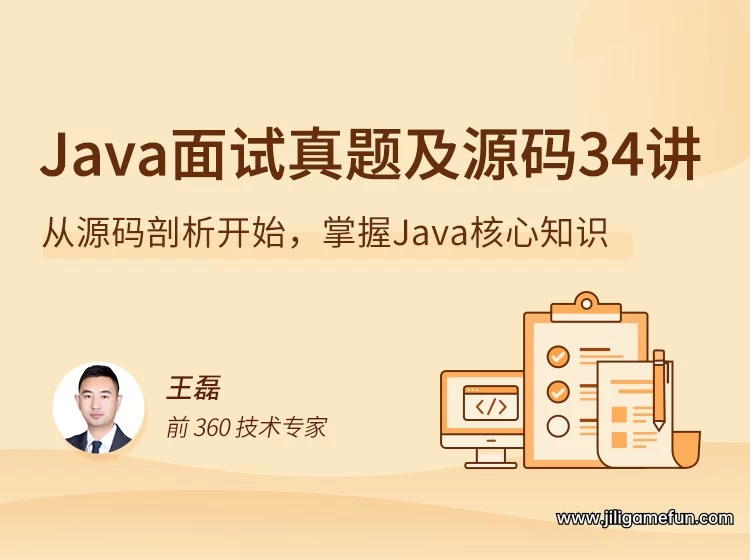 【学习资料】Java 源码剖析 34 讲百度云阿里云下载