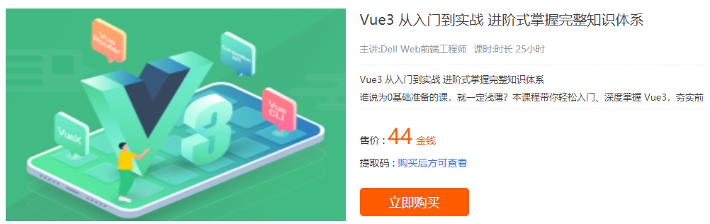 【学习资料】Vue3 从入门到实战 进阶式掌握完整知识体系百度云迅雷下载