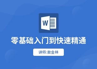 【学习资料】Word高效工作指南教程百度云阿里云下载