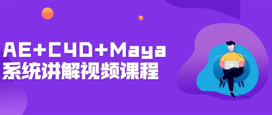 【学习资料】AE+C4D+Maya系统讲解视频课程百度云迅雷下载