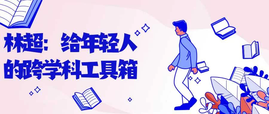 【学习资料】林超：给年轻人的跨学科工具箱百度云迅雷下载