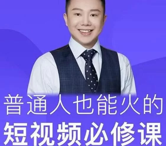 【学习资料】网红厂长·普通人也能火的短视频必修课，手把手带你做热门视频百度云迅雷下载