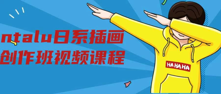 【学习资料】ntalu日系插画创作班视频课程百度云迅雷下载