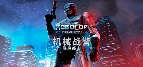 《机械战警：暴戾都市/RoboCop: Rogue City》v20240514|容量39.6GB|官方简体中文绿色版