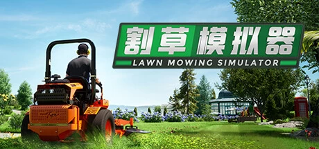 《割草模拟器 Lawn Mowing Simulator》Build.9745154|整合2DLC|容量18.7GB|官方简体中文|绿色版,迅雷百度云下载