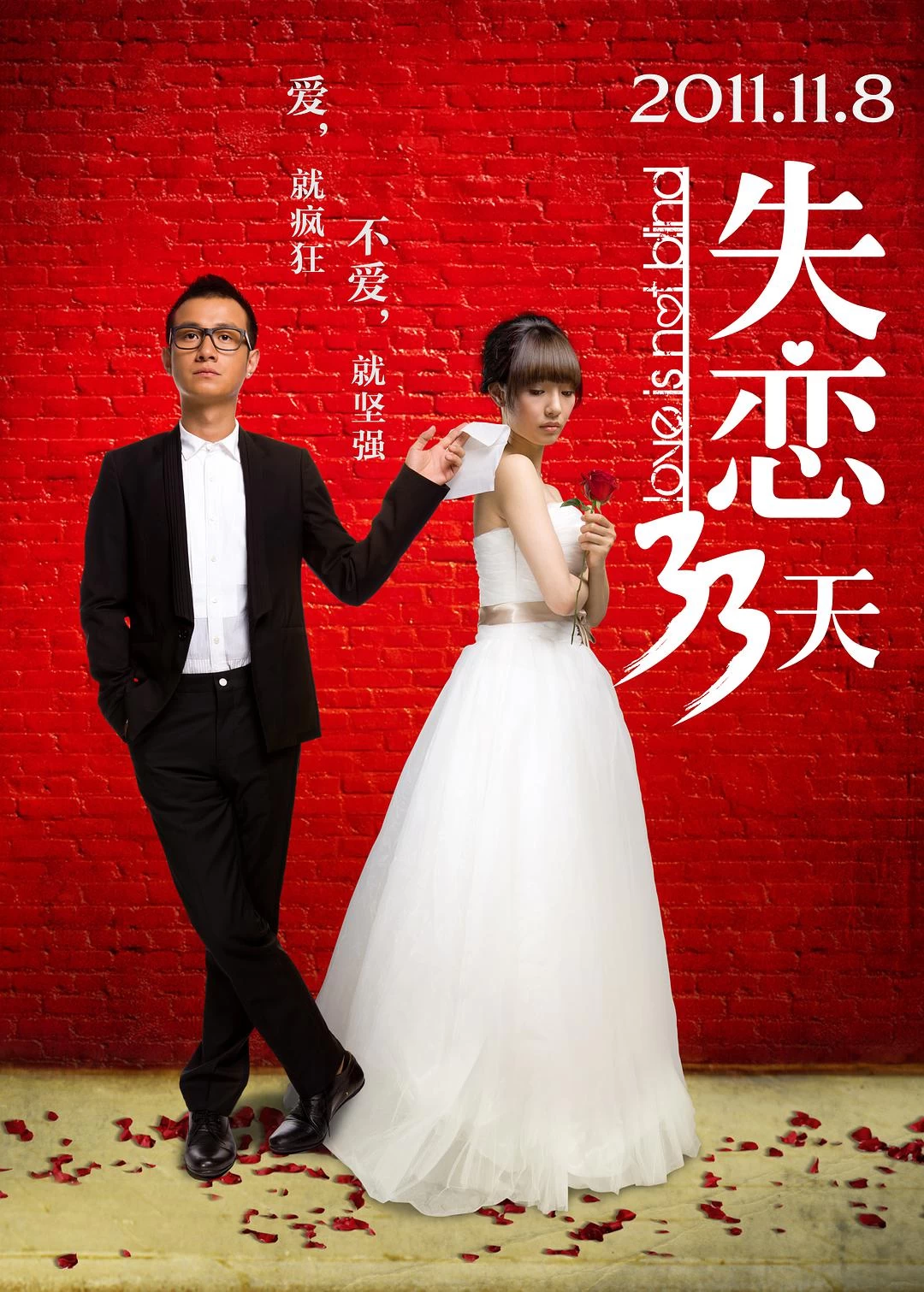 失恋33天 蓝光原盘下载+高清MKV版/黄了一个来月(豆友译名) / Love is Not Blind 2011 失恋33天 22.6G