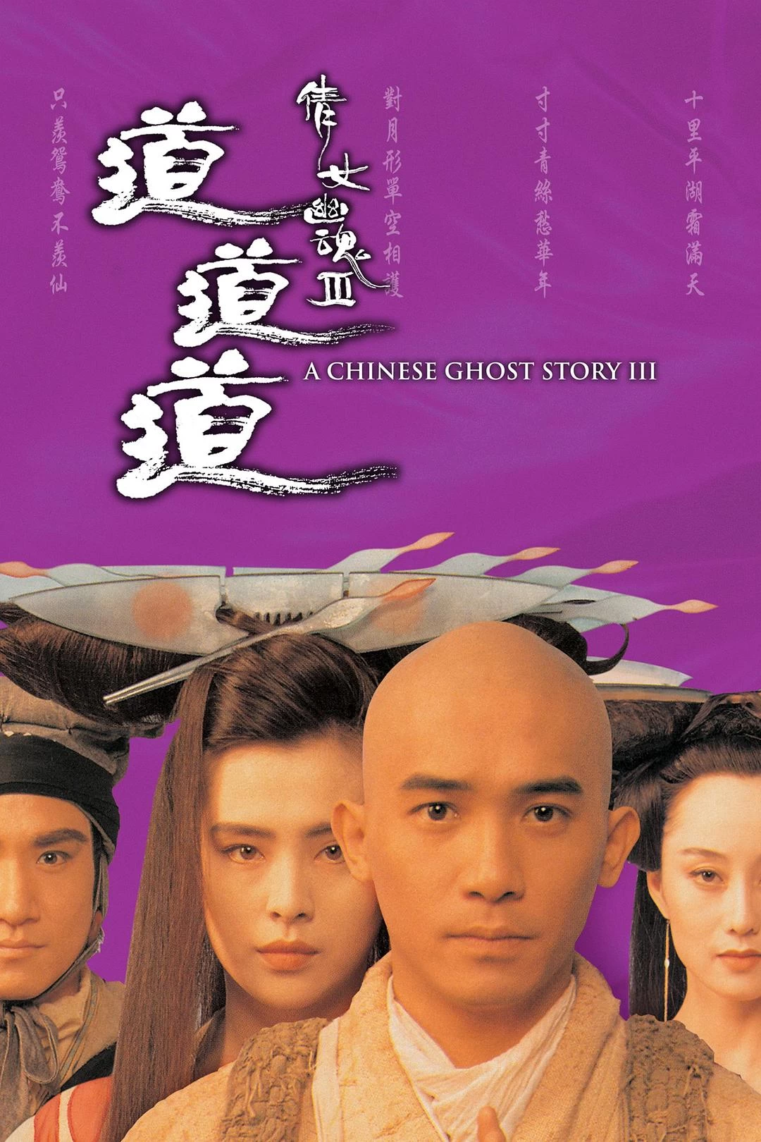 倩女幽魂3：道道道A 蓝光原盘下载+高清MKV版/倩女幽魂Ⅲ 道道道 / 1991 Chinese Ghost Story III