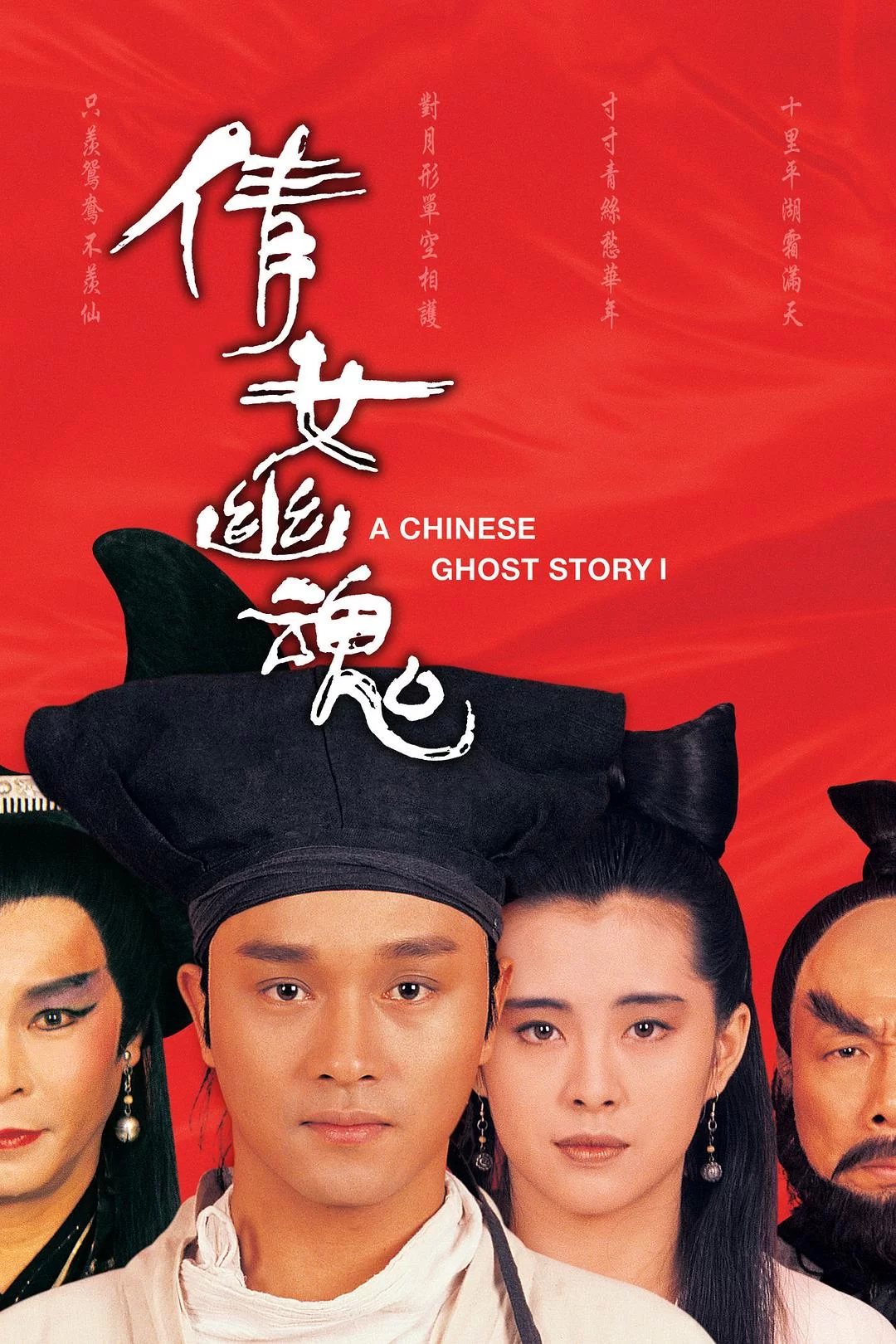 倩女幽魂(87版) /1987 A Chinese Ghost Story 23.46GB