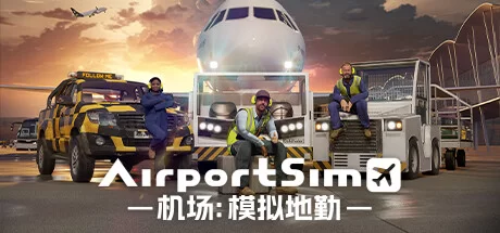 《机场：模拟地勤 AirportSim》中文v1.3.0|容量8.83GB|官方简体中文|绿色版,迅雷百度云下载