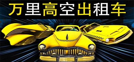 《万里高空出租车 MiLE HiGH TAXi》Build.11280008|容量1.68GB|官方简体中文|支持手柄绿色版,迅雷百度云下载