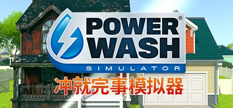 《冲就完事模拟器 PowerWash Simulator》中文v1.5.2|容量10.3GB|官方简体中文||绿色版,迅雷百度云下载