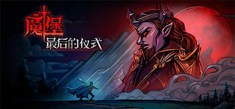 《魔堡：最后的仪式 Deliverance & Reign》中文v20231030|容量2.24GB|官方简体中文|绿色版,迅雷百度云下载