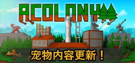 《AColony》v0.3.026|容量2.17GB|官方简体中文|绿色版,迅雷百度云下载