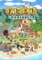 Switch游戏 -牧场物语：橄榄镇与希望的大地 STORY OF SEASONS: Pioneers of Olive Town-百度网盘下载