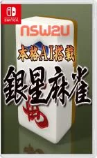 Switch游戏 -本格AI搭载 银星麻将 Honkaku AI tousai ginsei majan-百度网盘下载