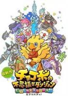 Switch游戏 -陆行鸟不可思议迷宫Every buddy Chocobo no Fushigi Dungeon Every buddy-百度网盘下载