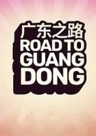 Switch游戏 -广东之路 Road to Guangdong-百度网盘下载