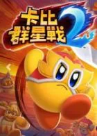 Switch游戏 -卡比群星战2 Kirby Fighters 2-百度网盘下载