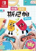 Switch游戏 -你裁我剪！斯尼帕 Plus Snipperclips Plus – Cut it out, together!-百度网盘下载