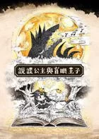 Switch游戏 -说谎公主与盲眼王子 Liar Princess and the Blind Prince-百度网盘下载