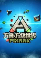 Switch游戏 -方舟：方块世界 PIXARK-百度网盘下载