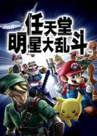 Switch游戏 -任天堂明星大乱斗特别版 Super Smash Bros Switch-百度网盘下载