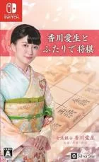 Switch游戏 -和香川爱生一起下将棋 Kagawa Aioi to Futari de Shogi-百度网盘下载