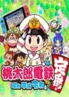 Switch游戏 -桃太郎电铁：昭和平成令和也是基本款 Momotarou Dentetsu Showa Heisei Reiwa-百度网盘下载