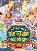 Switch游戏 -欢迎光临！宝可梦咖啡店～拌拌缤纷趣～ Pokémon Café Mix-百度网盘下载