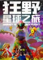 Switch游戏 -狂野星球之旅 Journey to the Savage Planet-百度网盘下载