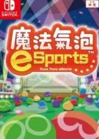 Switch游戏 -魔法气泡 eSports Puyo Puyo eSports-百度网盘下载