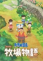 Switch游戏 -哆啦A梦：牧场物语 DORAEMON STORY OF SEASONS-百度网盘下载