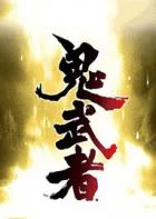 Switch游戏 -鬼武者重制版 Onimusha: Warlords-百度网盘下载