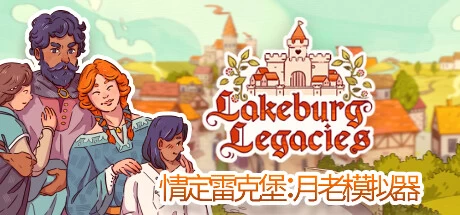 《情定雷克堡：月老模拟器 Lakeburg Legacies》v1.1.4.1|容量4.38GB|官方简体中文|绿色版,迅雷百度云下载