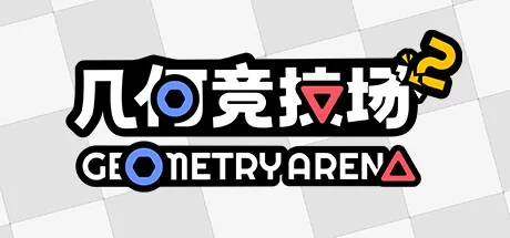 《几何竞技场2 Geometry Arena 2》v0.3.6|容量375MB|官方简体中文|绿色版,迅雷百度云下载