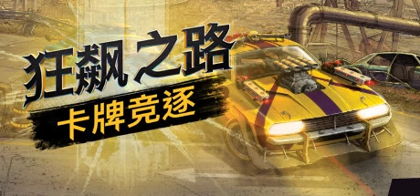 《狂飙之路：卡牌竞逐 Death Roads: Tournament》v1.0正式版|容量1.19GB|官方简体中文|绿色版,迅雷百度云下载