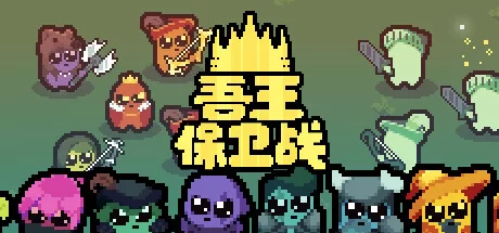 《吾王保卫战 Just King》v0.5.3|容量380MB|官方简体中文|绿色版,迅雷百度云下载