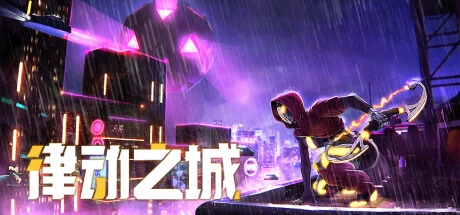 《律动之城 City of Beats》Build.12042784|容量2.82GB|官方简体中文|绿色版,迅雷百度云下载