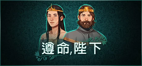 《遵命陛下 Yes, Your Grace: Snowfall》v0.1.6.3403绿色版,迅雷百度云下载