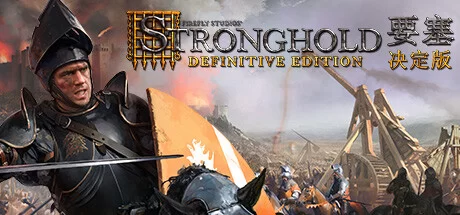 《要塞：终极版 Stronghold: Definitive Edition》中文v1.2|容量3.71GB|官方简体中文|绿色版,迅雷百度云下载